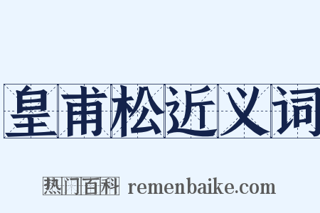 皇甫松近义词是什么意思的图片